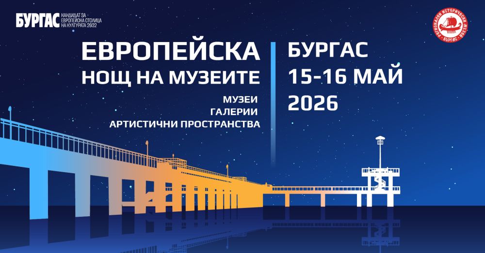 Богата културна програма подготвят редица общини край морето за Европейската нощ на музеите 