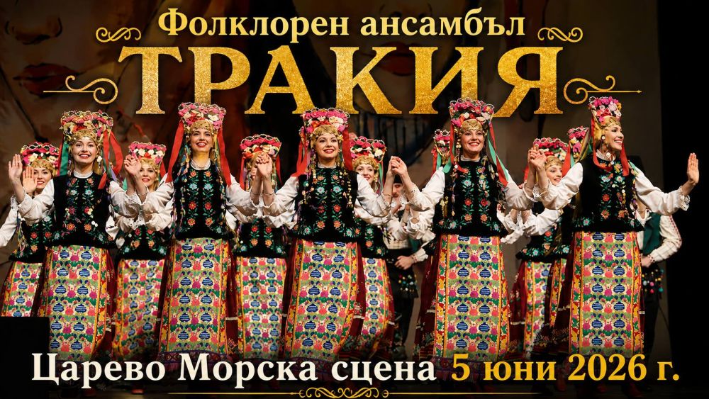 Царево посреща 15-ото издание на Международния фолклорен фестивал „Странджа моя, люлчина“