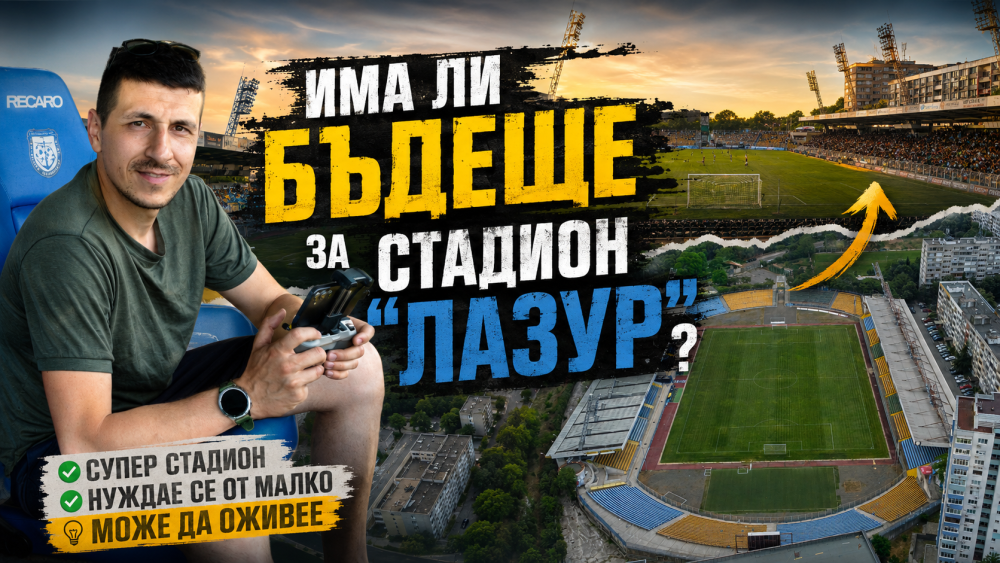 Има ли бъдеще за стадион 