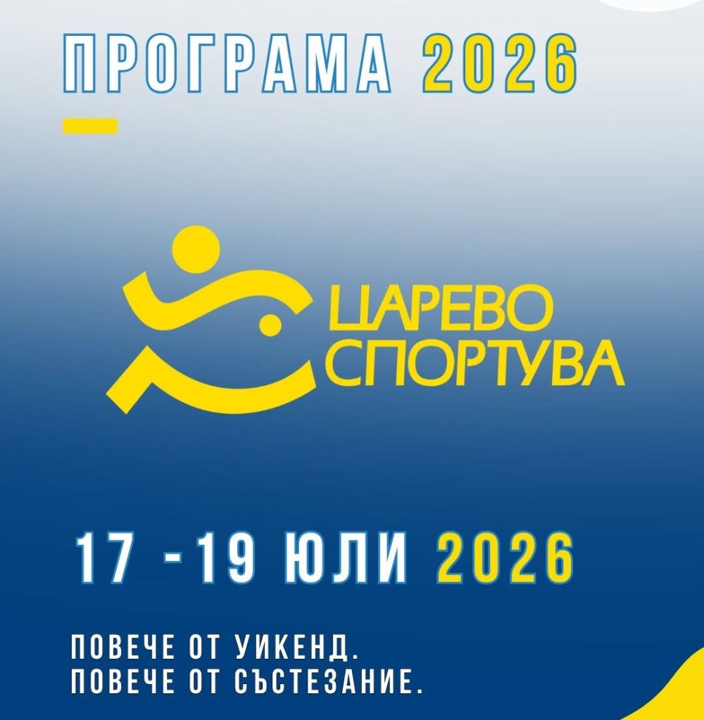 Царево спортува 2026 е повече от състезание