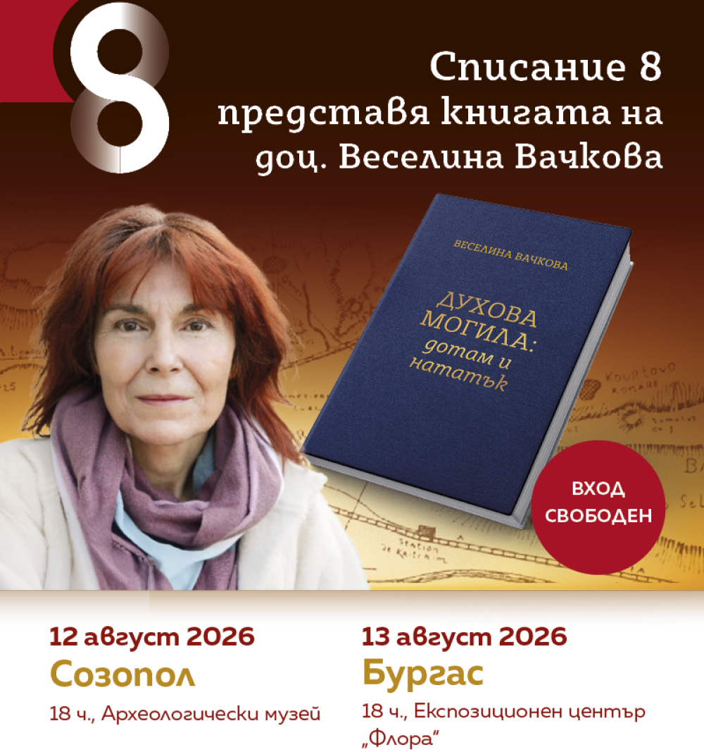 Доц. д-р Веселина Вачкова разкрива тайната на Духова могила в Созопол и Бургас