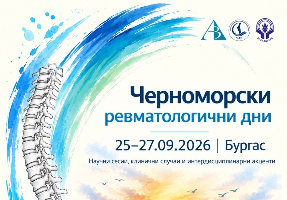 Комплексният подход в ревматологията събира в Бургас 100 лекари от различни специалности