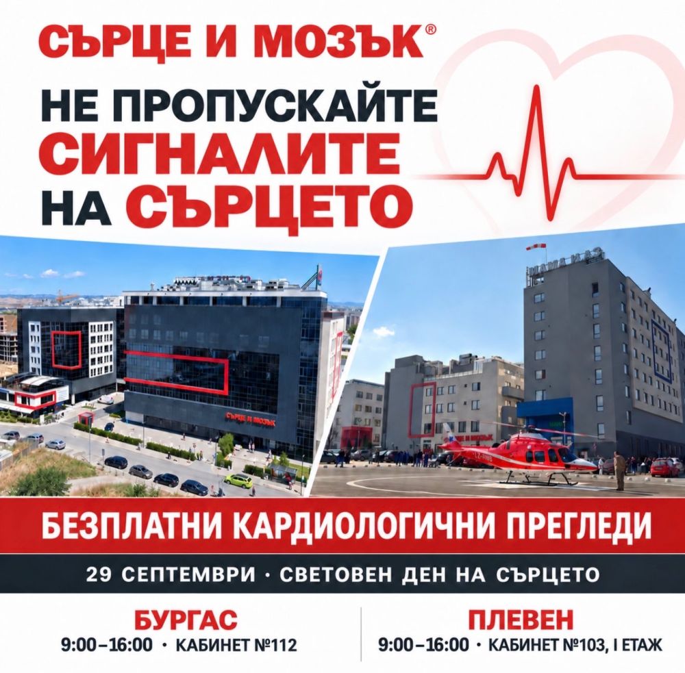 Високотехнологичните болнични комплекси “Сърце и Мозък“ организират безплатни кардиологични прегледи в Бургас и Плевен