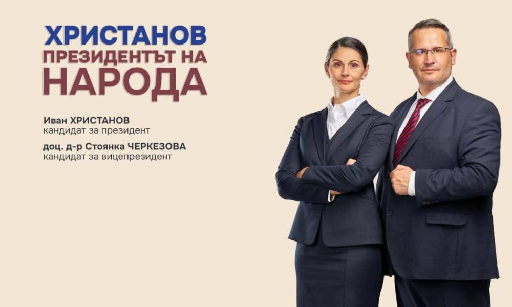 Иван Христанов и Стоянка Черкезова идват в Бургас на 13 октомври за срещи с граждани