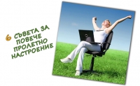 ПОВЕЧЕ ПРОЛЕТНО НАСТРОЕНИЕ