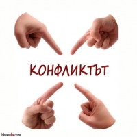 Конфликтите в екипа