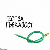 ТЕСТ ЗА ГЪВКАВОСТ