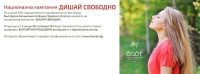 Национална кампания ДИШАЙ СВОБОДНО