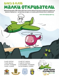 Турнето на National Geographic Kids ще мине през Бургас
