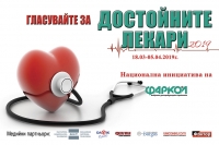 Хиляди номинации в кампания „Достойните лекари“ 