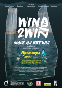 Филм за уиндсърф предизвикателството Wind2Win с премиера на Burgas International Film Fest