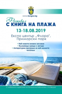 „С КНИГА НА ПЛАЖА“ ЩЕ ВИ СРЕЩНЕ С НАЙ-НОВИТЕ ЗАГЛАВИЯ И ИНТЕРЕСНИ ТВОРЦИ