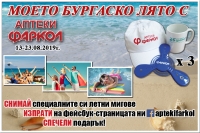 Аптеки „Фаркол“ раздават подаръци на победителите  от „Моето бургаско лято“  
