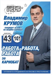 Владимир Крумов, кандидат за кмет на Карнобат: Не позволявайте да купуват вашата съвест и чест