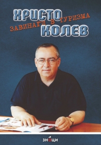 Представят „Христо Колев – завинаги в туризма”