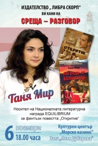 Таня Мир гостува в Бургас