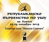 СК „Бей Син“ ще отбележи юбилея си по време на Републиканско първенство по ушу в Бургас