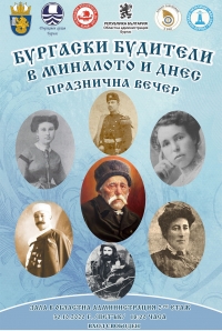 В петък ще се проведе „Вечер на бургаските будители“
