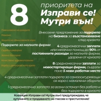  Вижте предложенията на „Изправи се! Мутри вън!” в подкрепа на бизнеса