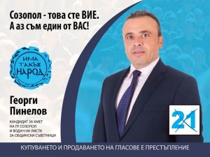 Георги Пинелов, кандидат за кмет на община Созопол: С правилни управленски решения и адекватни политики можем да върнем блясъка на Созопол като перла на Южното Черноморие