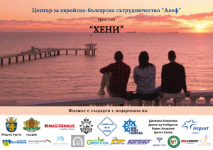 Премиерата на „Хени. Приятелството - смисъл и спасение” ще се състои на 16 декември в Културен дом НХК 