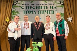 Проведе се третият национален конкурс за странджанска песен “С песните на Тома Янчев“