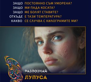 Стартира национална кампания „Разпознай Лупуса“