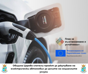 Община Царево спечели два нови проекта с европейско финансиране