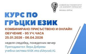 Бургаският филиал на Софийския университет „Св. Климент Охридски“ обявява курс по гръцки език