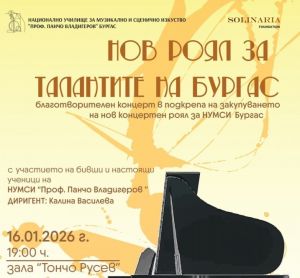 Бургас обединява таланти за нов концертен роял за НУМСИ