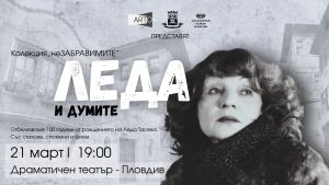 Спектакъл и филм връщат спомена за Леда Тасева