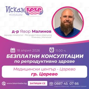 Безплатни консултации за двойки с репродуктивни затруднения в Царево