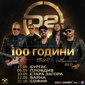 D2 тръгват на национално турне, което феновете чакаха с години