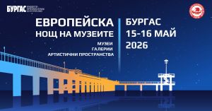 Богата културна програма подготвят редица общини край морето за Европейската нощ на музеите 