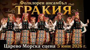 Царево посреща 15-ото издание на Международния фолклорен фестивал „Странджа моя, люлчина“