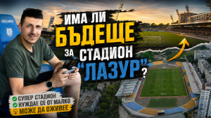 Има ли бъдеще за стадион