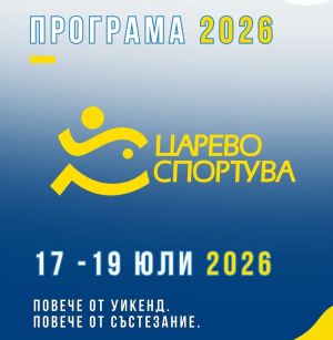 Царево спортува 2026 е повече от състезание