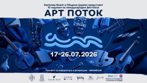 „Арт Поток“ отново събира различните лица на изкуството в община Царево