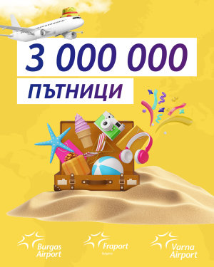 „Фрапорт Туин Стар“ отбеляза 3 милиона пътници през 2026 година