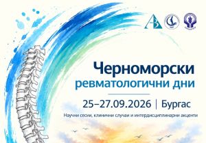 Комплексният подход в ревматологията събира в Бургас 100 лекари от различни специалности