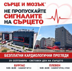 Високотехнологичните болнични комплекси “Сърце и Мозък“ организират безплатни кардиологични прегледи в Бургас и Плевен